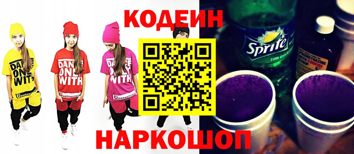 Ливны  Codein Purple Drank  Вход с VPN  Кодеин напиток Lean (лин) 